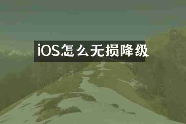iOS怎么无损降级