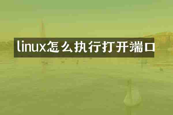 linux怎么执行打开端口