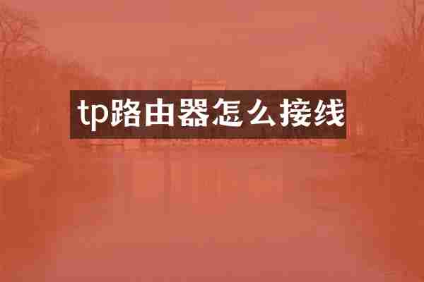 tp路由器怎么接线
