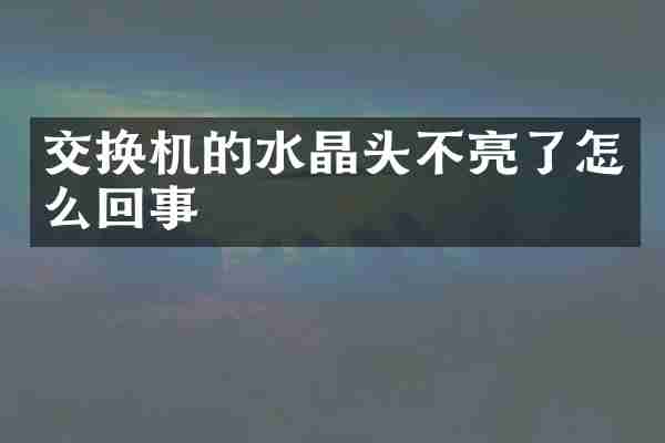 交换机的水晶头不亮了怎么回事