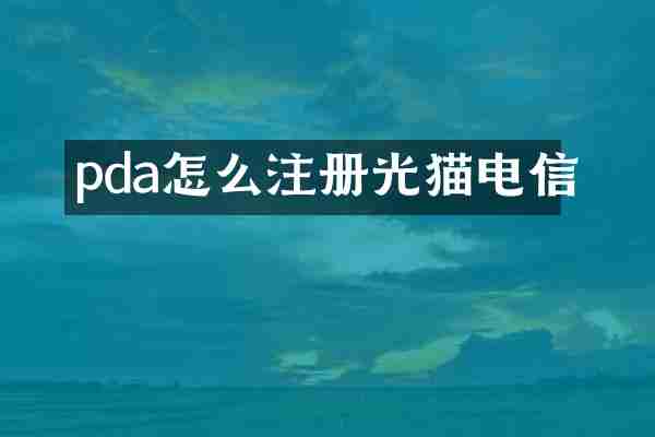 pda怎么注册光猫电信