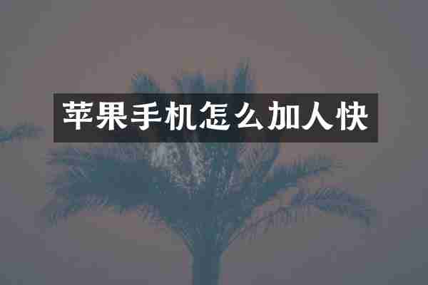苹果手机怎么加人快