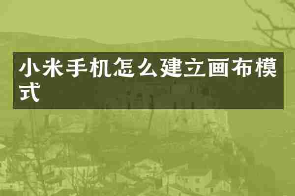 小米手机怎么建立画布模式