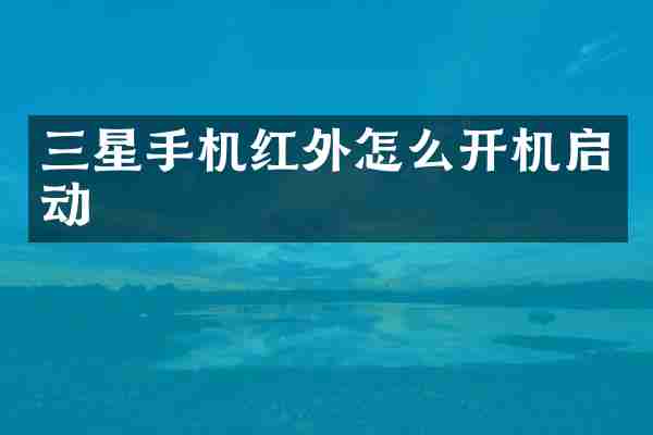 三星手机红外怎么开机启动