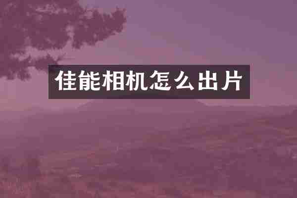 佳能相机怎么出片