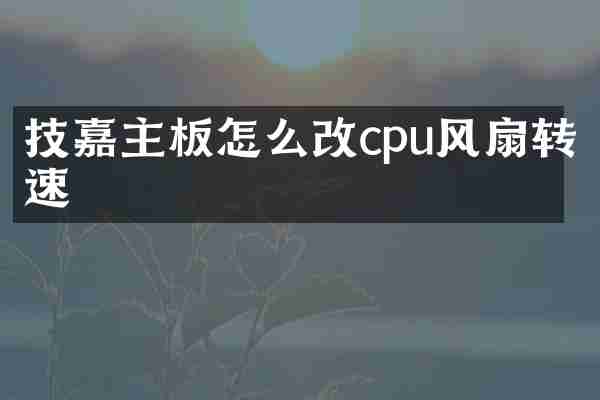 技嘉主板怎么改cpu风扇转速