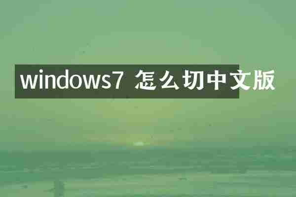 windows7 怎么切中文版