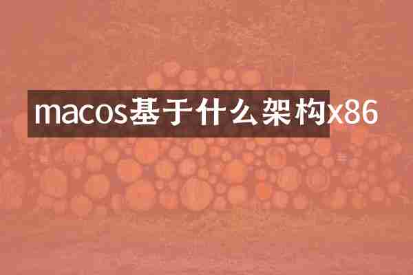 macos基于什么架构x86