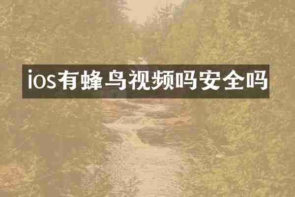 ios有蜂鸟视频吗安全吗
