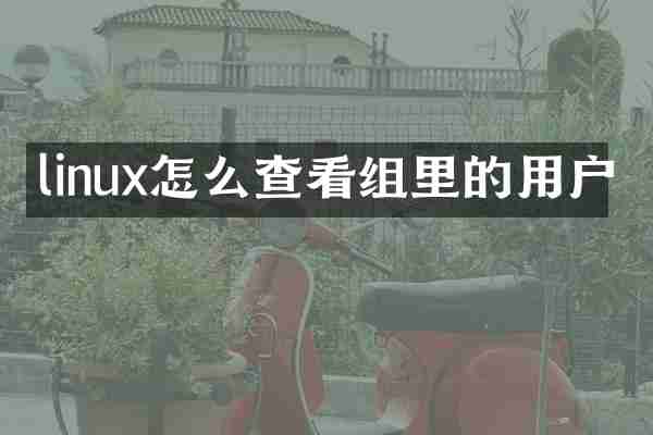 linux怎么查看组里的用户