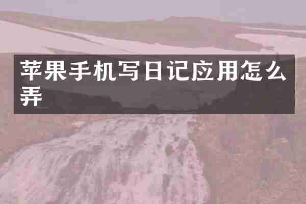 苹果手机写日记应用怎么弄