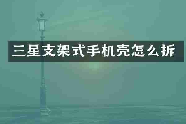 三星支架式手机壳怎么拆
