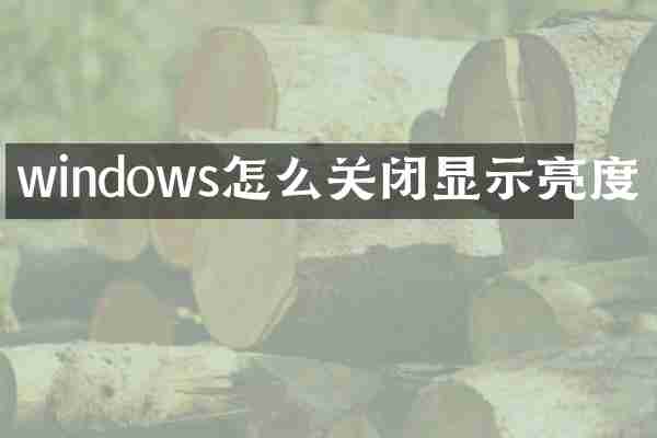 windows怎么关闭显示亮度