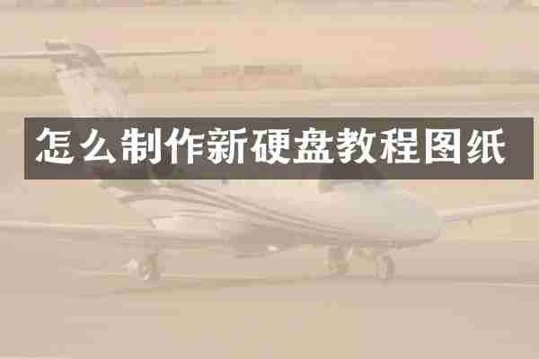 怎么制作新硬盘教程图纸