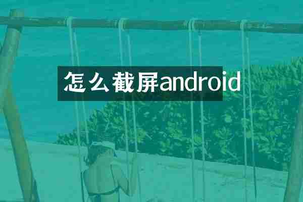 怎么截屏android