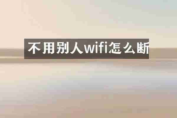 不用别人wifi怎么断