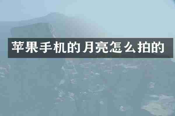 苹果手机的月亮怎么拍的