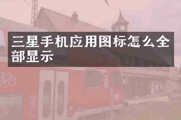 三星手机应用图标怎么全部显示