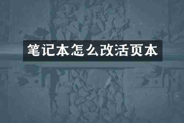笔记本怎么改活页本