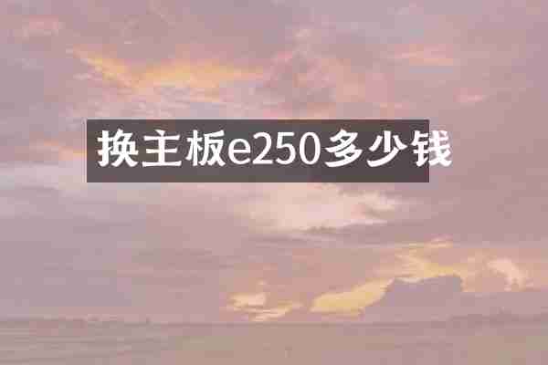 换主板e250多少钱