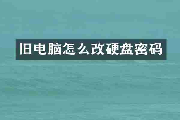 旧电脑怎么改硬盘密码