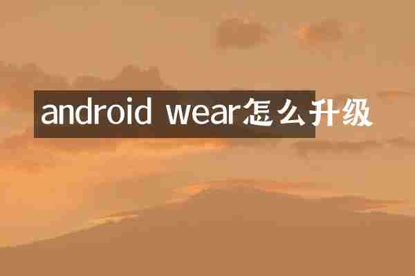 android wear怎么升级