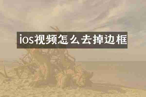 ios视频怎么去掉边框
