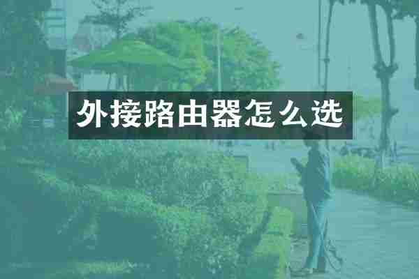 外接路由器怎么选