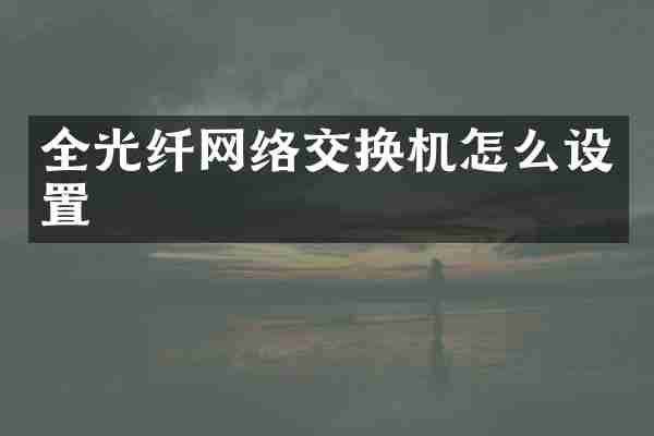 全光纤网络交换机怎么设置