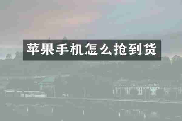 苹果手机怎么抢到货