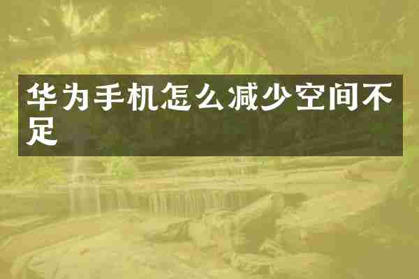 华为手机怎么减少空间不足