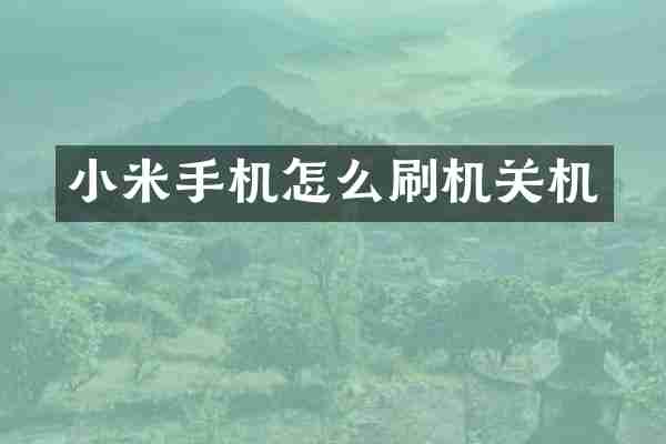 小米手机怎么刷机关机