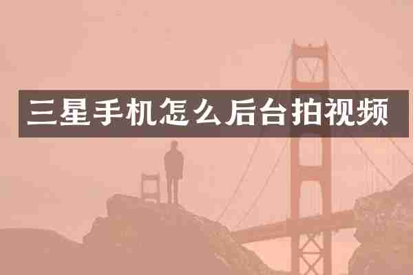 三星手机怎么后台拍视频