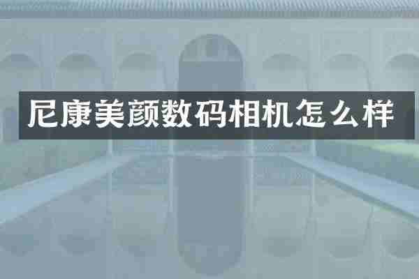 尼康美颜数码相机怎么样