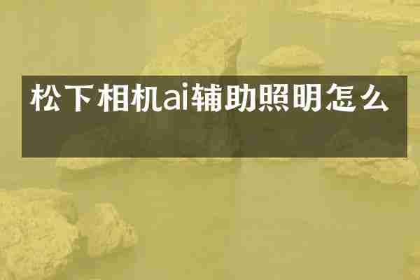 松下相机ai辅助照明怎么开
