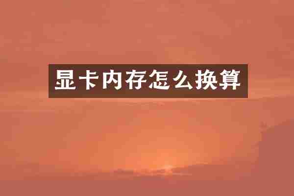 显卡内存怎么换算