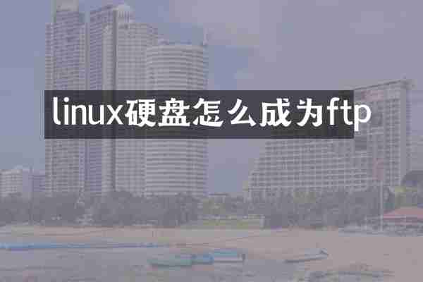 linux硬盘怎么成为ftp