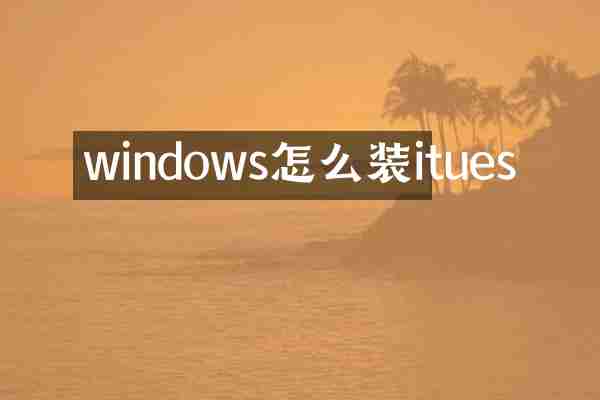 windows怎么装itues