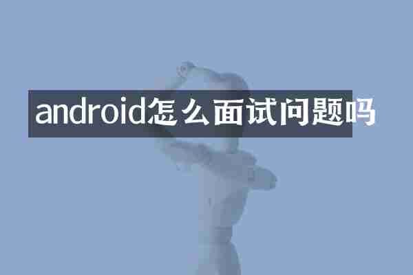android怎么面试问题吗