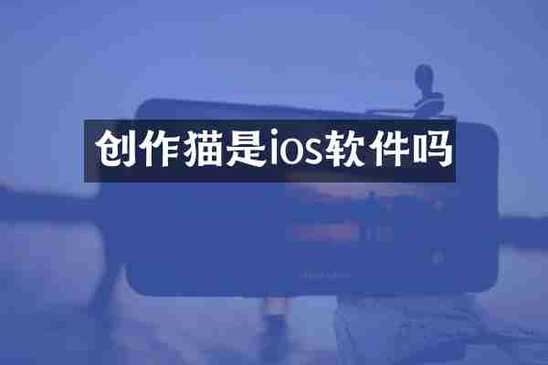 创作猫是ios软件吗