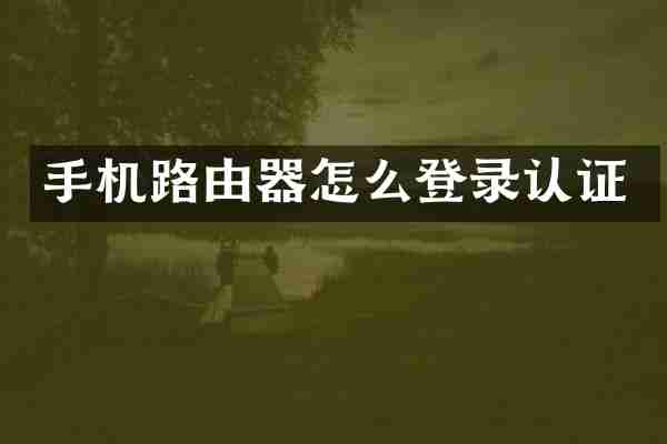手机路由器怎么登录认证