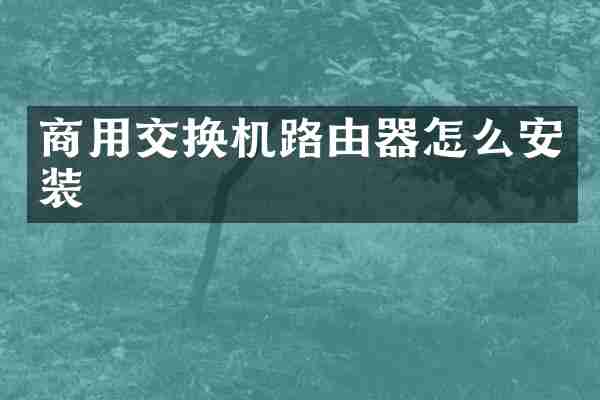 商用交换机路由器怎么安装