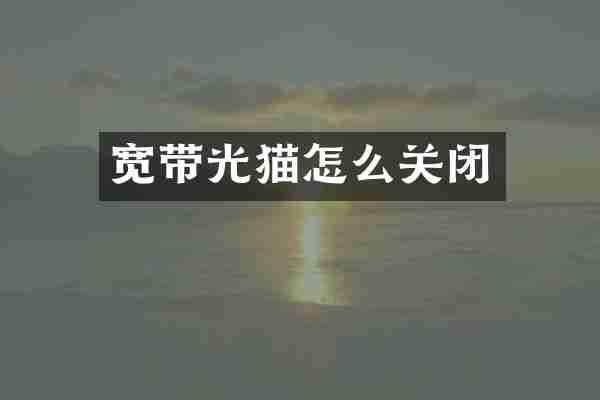 宽带光猫怎么关闭