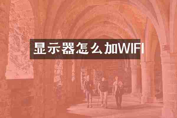 显示器怎么加WIFI