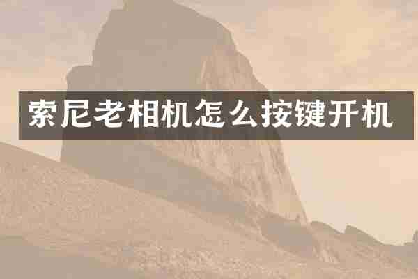 索尼老相机怎么按键开机