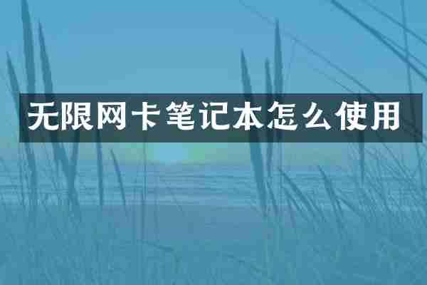 无限网卡笔记本怎么使用