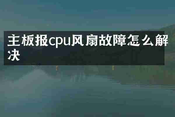 主板报cpu风扇故障怎么解决