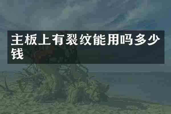 主板上有裂纹能用吗多少钱