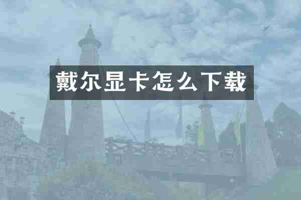 戴尔显卡怎么下载