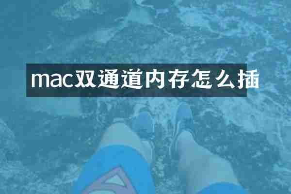 mac双通道内存怎么插